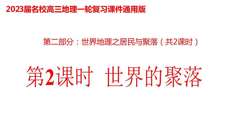 023世界聚落2023届高三地理一轮总复习第二部分世界地理之居民与聚落第2课时课件PPT第1页