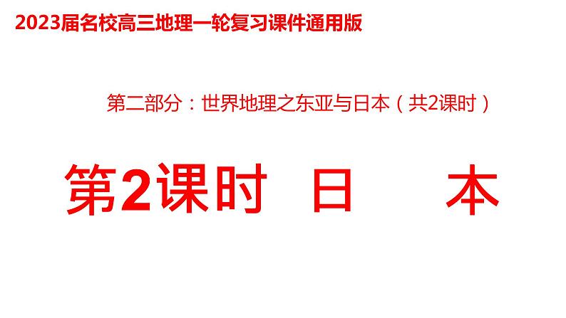 027日本2023届高三地理一轮总复习第二部分世界地理之东亚与日本第2课时课件PPT第1页