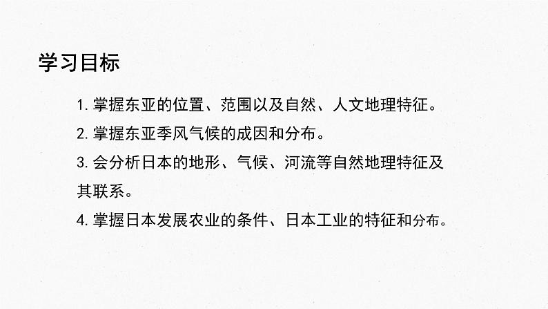 027日本2023届高三地理一轮总复习第二部分世界地理之东亚与日本第2课时课件PPT第2页