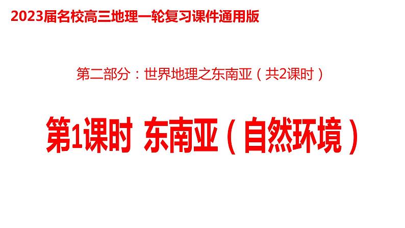 028东南亚（自然环境）2023届高三地理一轮总复习第二部分世界地理之东南亚第1课时课件PPT第1页