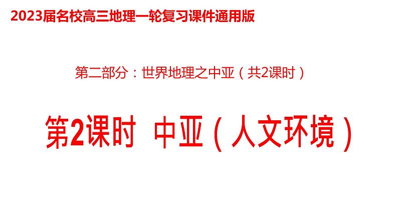 031中亚（人文环境）2023届高三地理一轮总复习第二部分世界地理之中亚第2课时课件PPT01