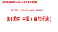 030中亚（自然环境）2023届高三地理一轮总复习第二部分世界地理之中亚第1课时课件PPT