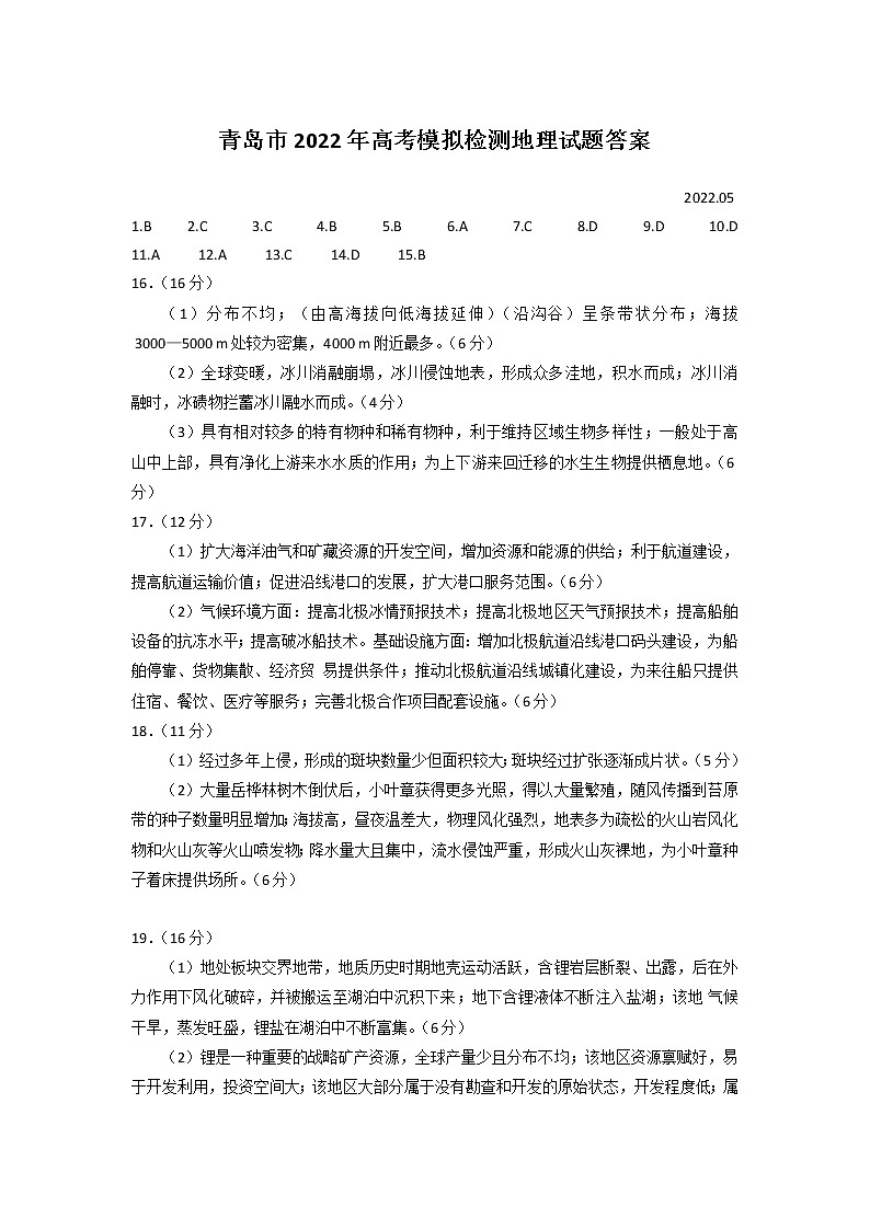 2022青岛高三下学期5月二模考试地理试题含答案01
