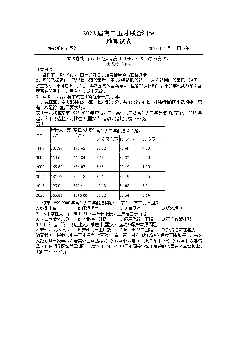 湖北省2021-2022学年高三下学期5月联考地理试卷第1页