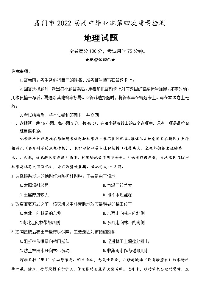 2022届福建省厦门市高中毕业班第四次质量检测地理试题及答案（含讲评）01