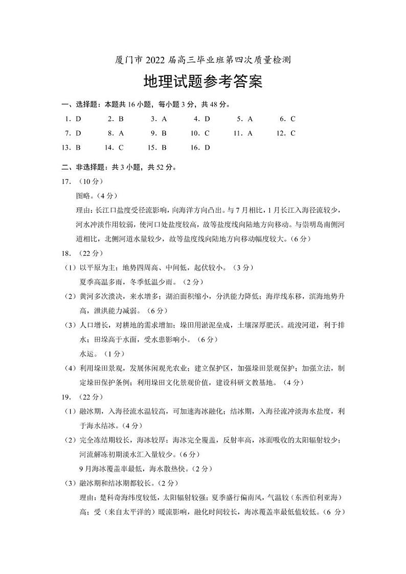 2022届福建省厦门市高中毕业班第四次质量检测地理试题及答案（含讲评）01