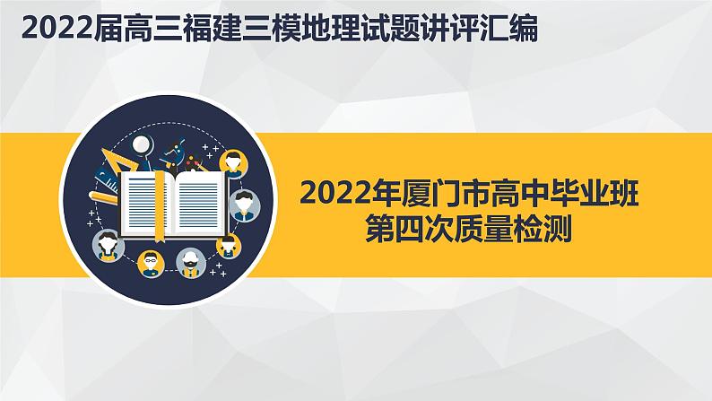 2022届福建省厦门市高中毕业班第四次质量检测地理试题及答案（含讲评）01