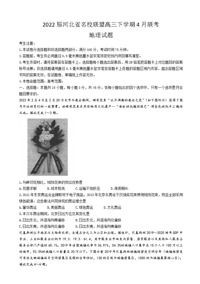 2022届河北省邯郸一中名校联盟高三下学期4月联考地理试题含答案01
