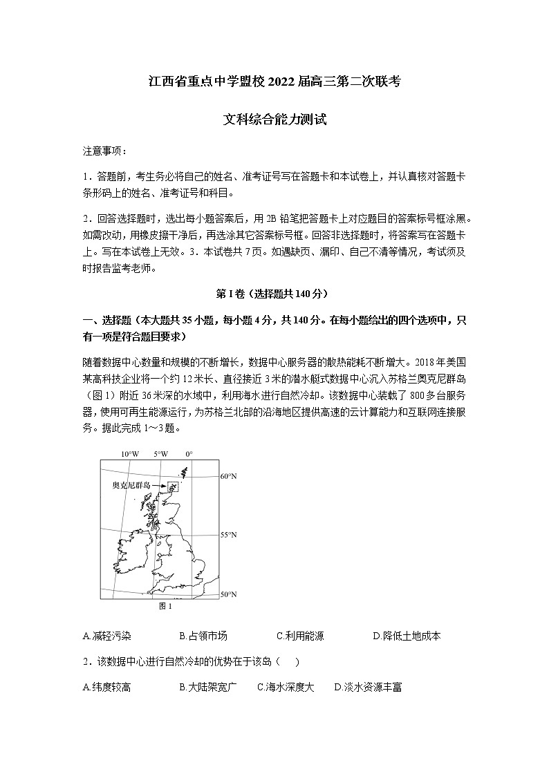 2022届江西省江西师大附中重点中学盟校高三第二次联考考文综地理试题含解析第1页