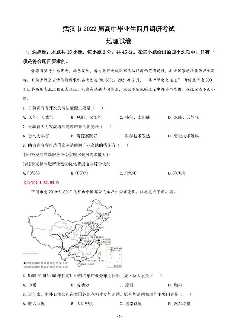2022届湖北省武汉二中（武汉市）高三下学期4月调研考试地理PDF版含答案练习题第1页