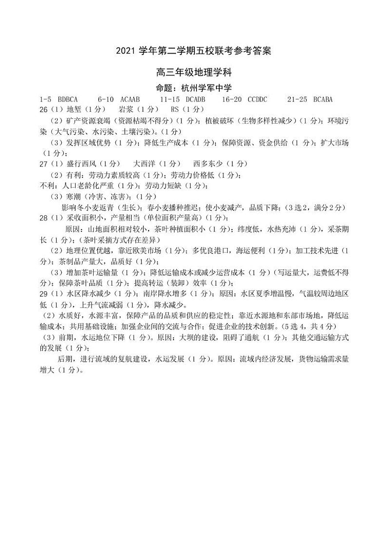 2022届浙江省杭州高级中学等五校高三下学期5月联考地理试题PDF版含答案01