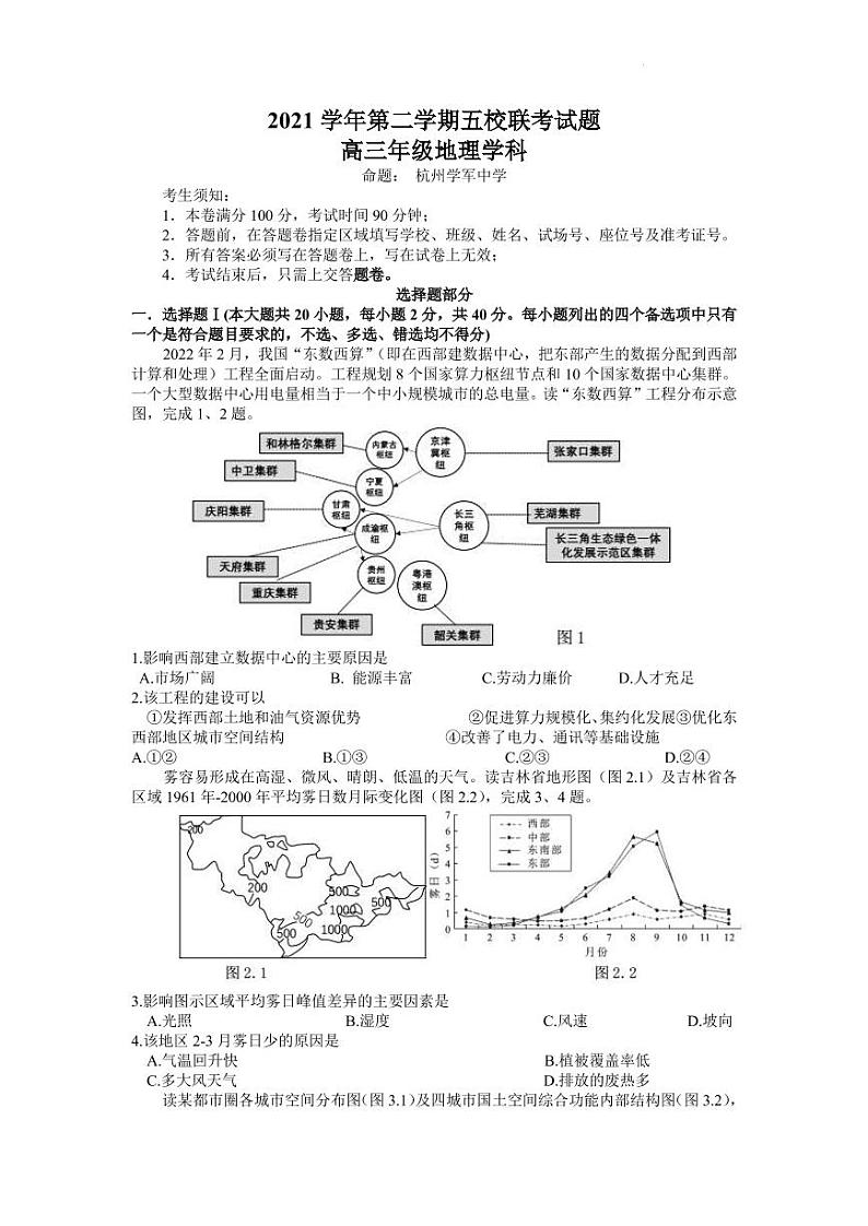 2022届浙江省杭州高级中学等五校高三下学期5月联考地理试题PDF版含答案01