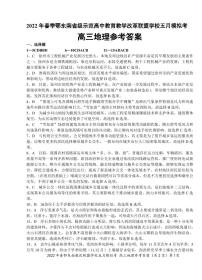 2022 年春季鄂东南省级示范高中教育教学改革联盟学校五月模拟考地理答案练习题