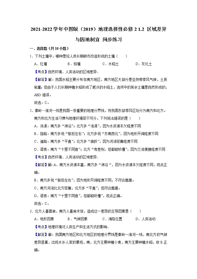 2021-2022学年中图版（2019）地理选择性必修2 1.2 区域差异与因地制宜 同步练习（教师版）1第1页