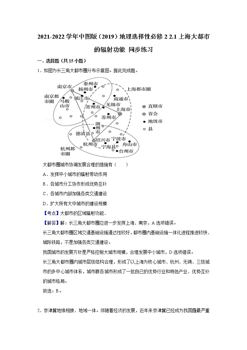2021-2022学年中图版（2019）地理选择性必修2 2.1上海大都市的辐射功能 同步练习（教师版）101