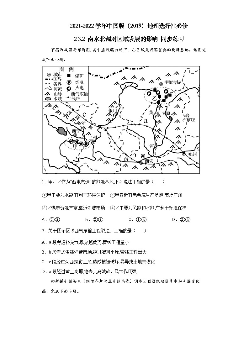 2021-2022学年中图版（2019）地理选择性必修2 3.2 南水北调对区域发展的影响 同步练习（教师版）101