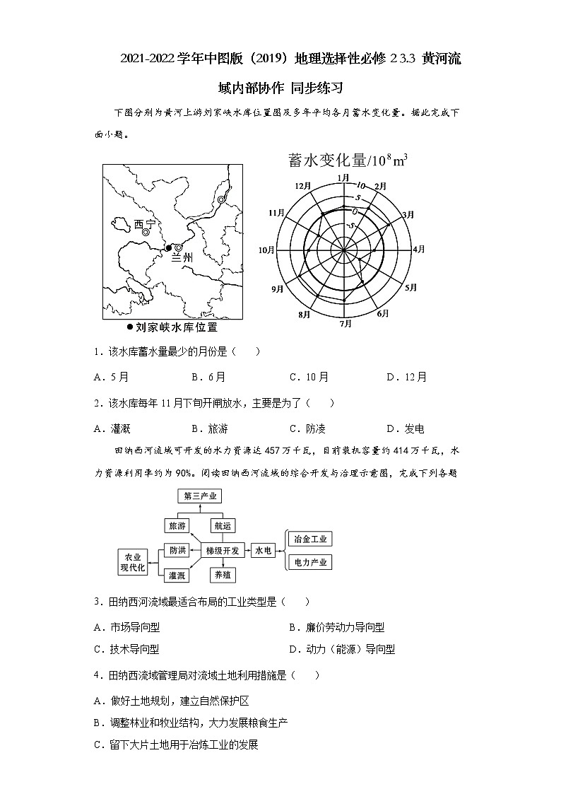 2021-2022学年中图版（2019）地理选择性必修2 3.3 黄河流域内部协作 同步练习（教师版）101