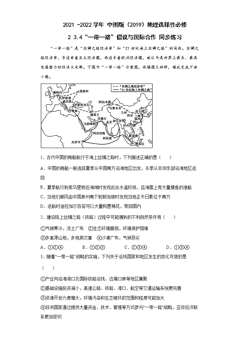 2021-2022学年中图版（2019）地理选择性必修2 3.4“一带一路”倡议与国际合作 同步练习（教师版）101