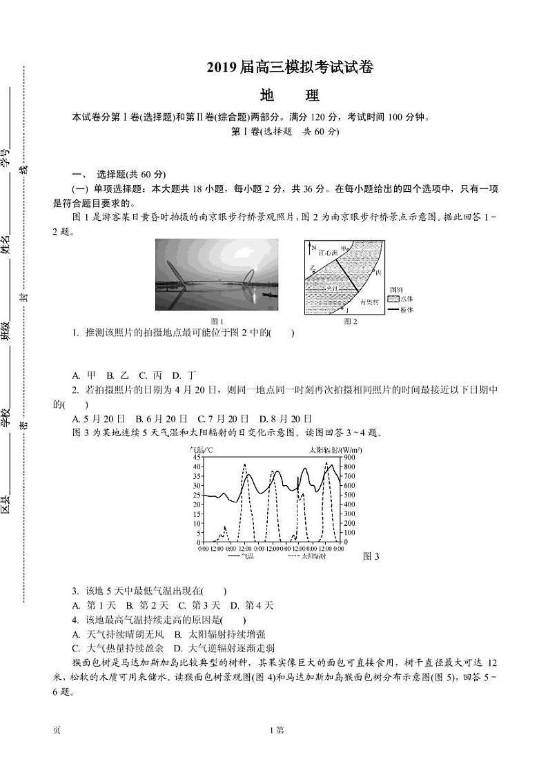 2019届江苏省南京市、盐城市高三第三次调研考试（5月） 地理（PDF版）练习题01