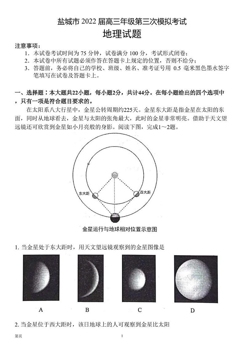 2022届江苏省盐城市高三下学期5月第三次模拟地理（PDF版）练习题01