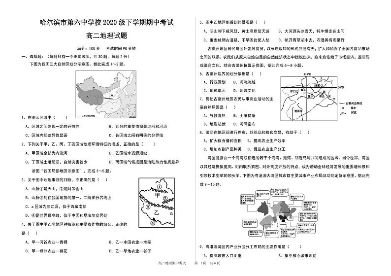 2021-2022学年黑龙江省哈尔滨市第六中学高二下学期期中考试地理试题（PDF版）01