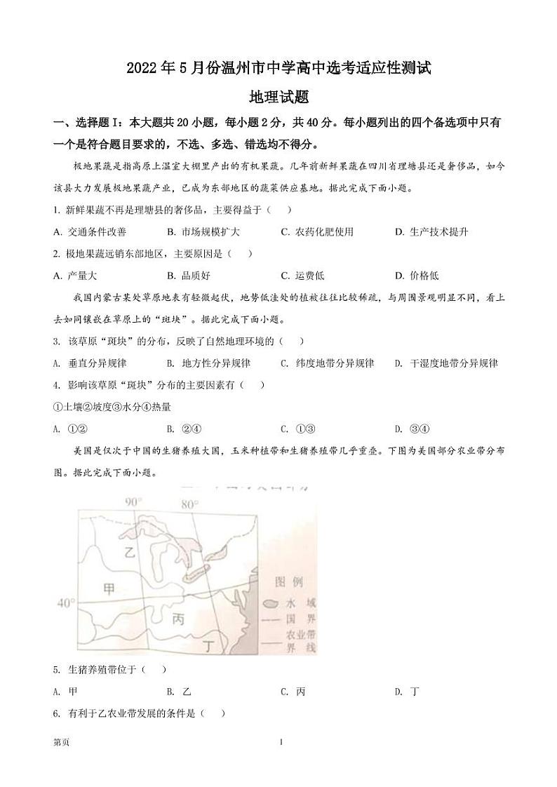 2022届浙江省温州市高三下学期5月三模考试（温州三模）地理试题  （PDF版）01