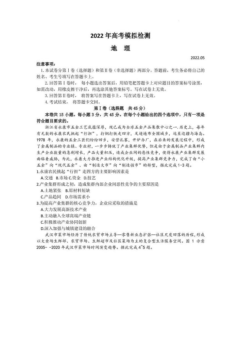 2022届山东省青岛市高三下学期5月二模考试地理试题 PDF版第1页