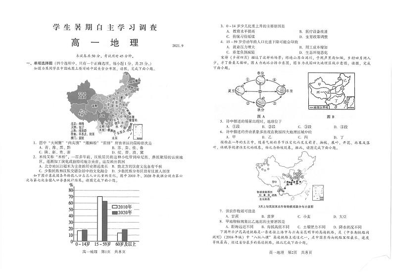 2022江苏省常熟市高一学生暑期自主学习调查地理试题PDF版含答案第1页