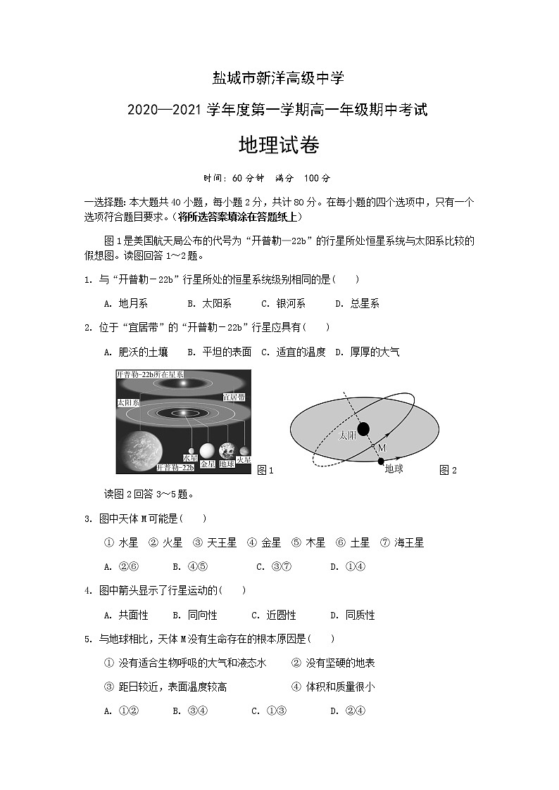2021盐城实验高级中学（新洋高级中学）高一上学期期中考试地理试题含答案01