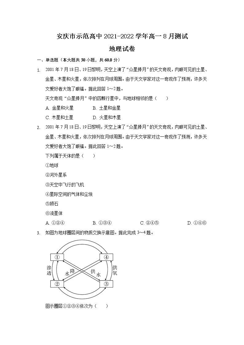 2022安庆示范高中高一上学期8月测试地理试题含答案第1页
