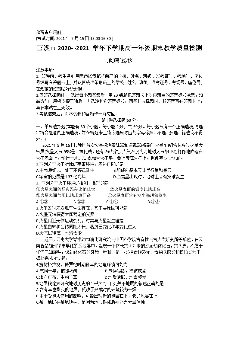 2021玉溪高一下学期期末地理试题含答案01