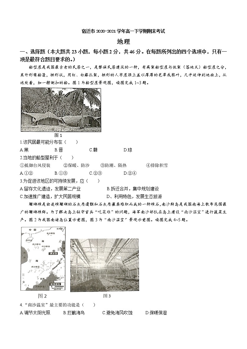 2021宿迁高一下学期期末考试地理试题含答案01