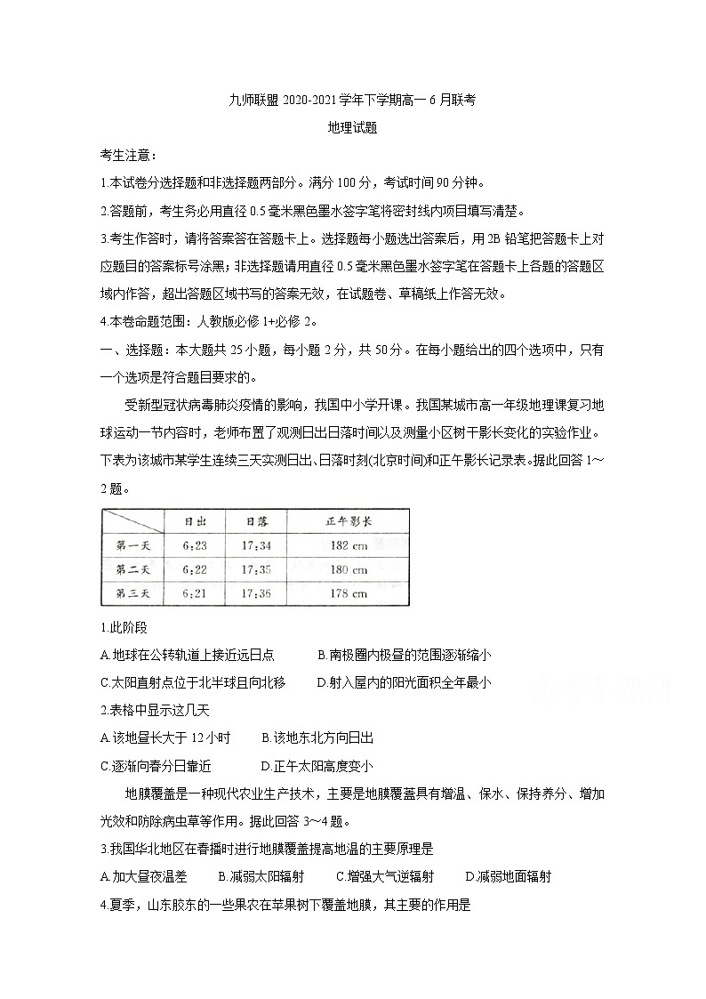 2021河南省九师联盟高一下学期6月联考地理含答案第1页
