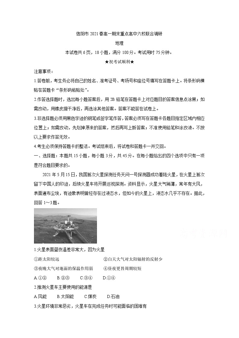 2021信阳春期高一期末重点高中六校联合调研地理含答案第1页