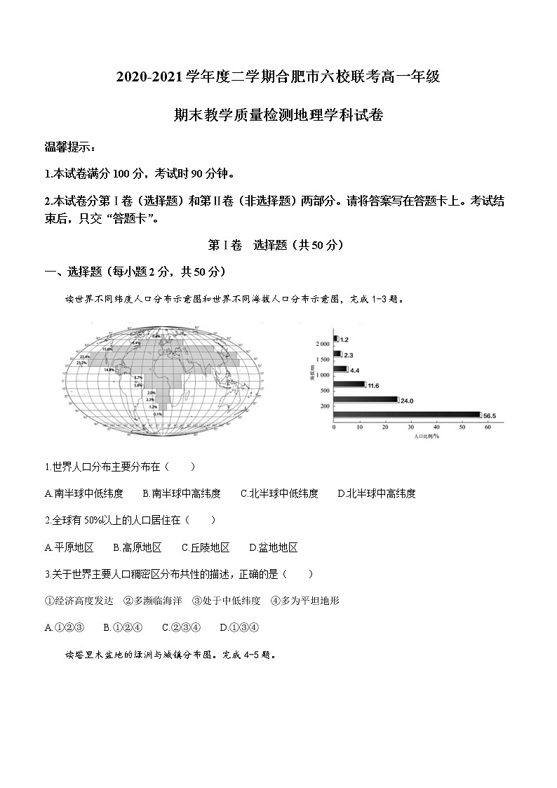 2021合肥六校高一下学期期末联考地理试题含答案第1页