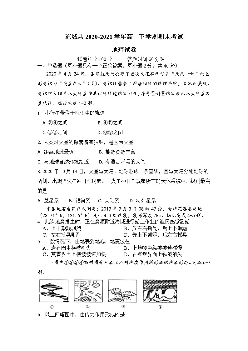 2021自治区乌兰察布凉城县高一下学期期末考试地理试题含答案第1页