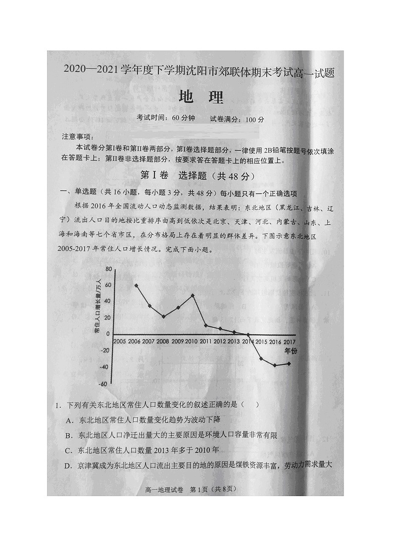 2021沈阳郊联体高一下学期期末考试地理试题扫描版含答案01
