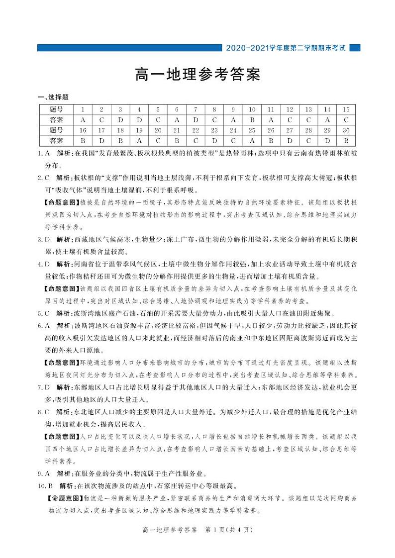 （地理答案）高一年级第二学期期末考试第1页
