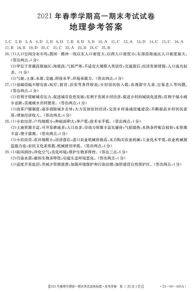 高一下学期地理参考答案第1页
