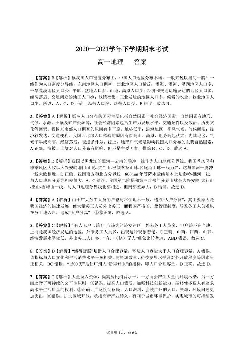 2021白城一中、大安一中、通榆一中、洮南一中、镇赉一中高一下学期期末考试地理试题（图片版）扫描版含答案01