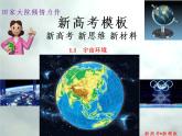 1.1 宇宙环境-【新高考·新思维·新模板】备战2023年高考地理专题复习课件