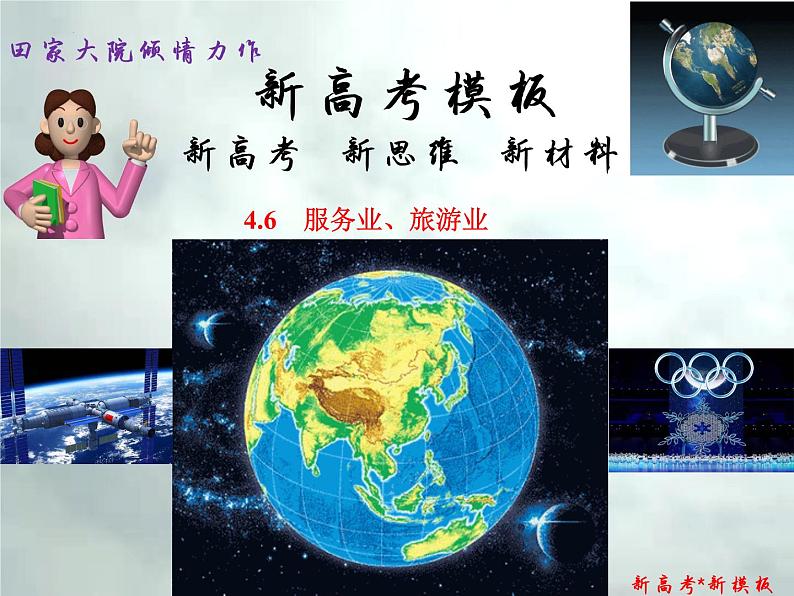 4.6 服务业、旅游-【新高考·新思维·新模板】备战2023年高考地理专题复习课件第1页