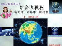 1.2 自转、公转-【新高考·新思维·新模板】备战2023年高考地理专题复习课件