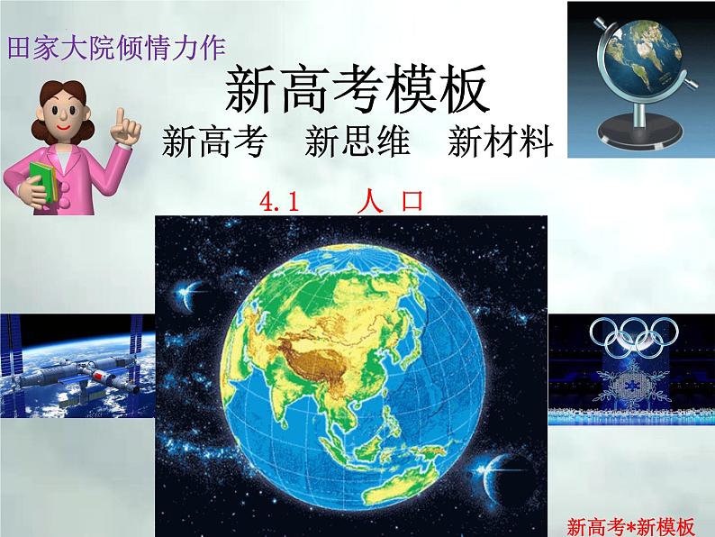 4.1 人口-【新高考·新思维·新模板】备战2023年高考地理专题复习课件第1页