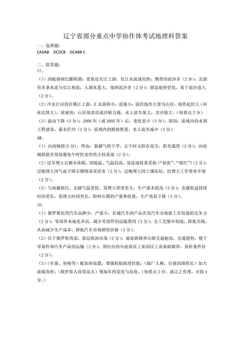 2022届辽宁省部分重点中学协作体高考模拟检测 地理 pdf版答案第1页