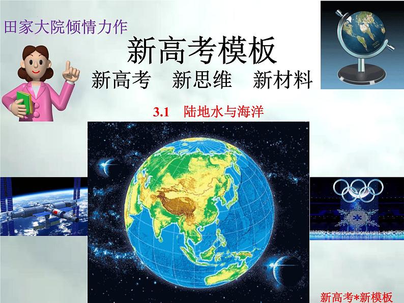 3.1 水环境-【新高考·新思维·新模板】备战2023年高考地理专题复习课件第1页