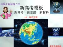 3.2 地质环境-【新高考·新思维·新模板】备战2023年高考地理专题复习课件