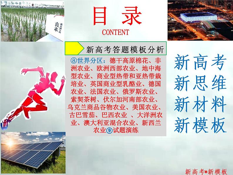 4.3 .2 农业-【新高考·新思维·新模板】备战2023年高考地理专题复习课件第5页