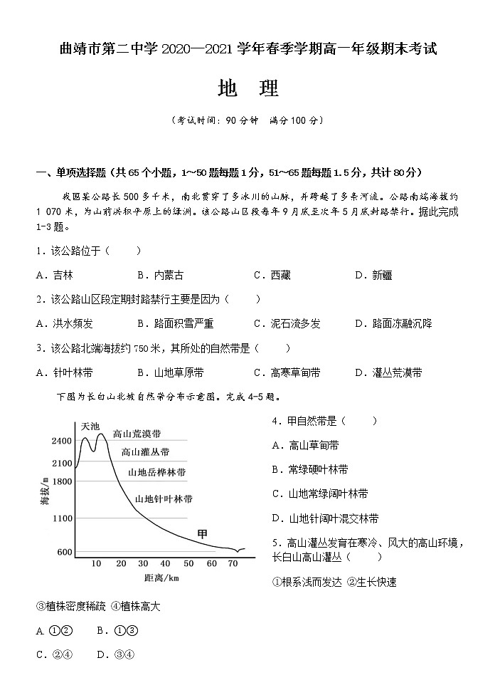 2021曲靖二中高一下学期期末考试地理试题含答案第1页