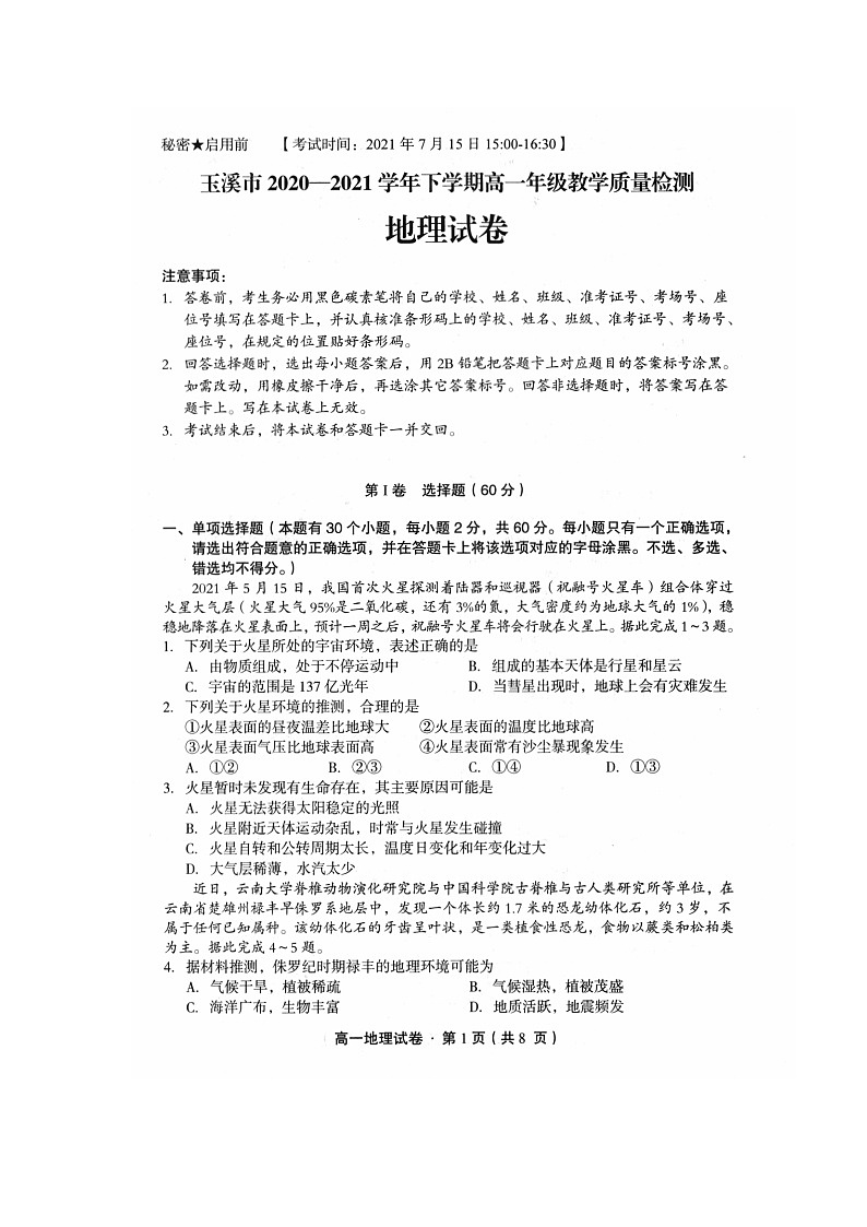 玉溪市2020-2021学年高一下学期教学质量检测地理试卷（扫描版）第1页